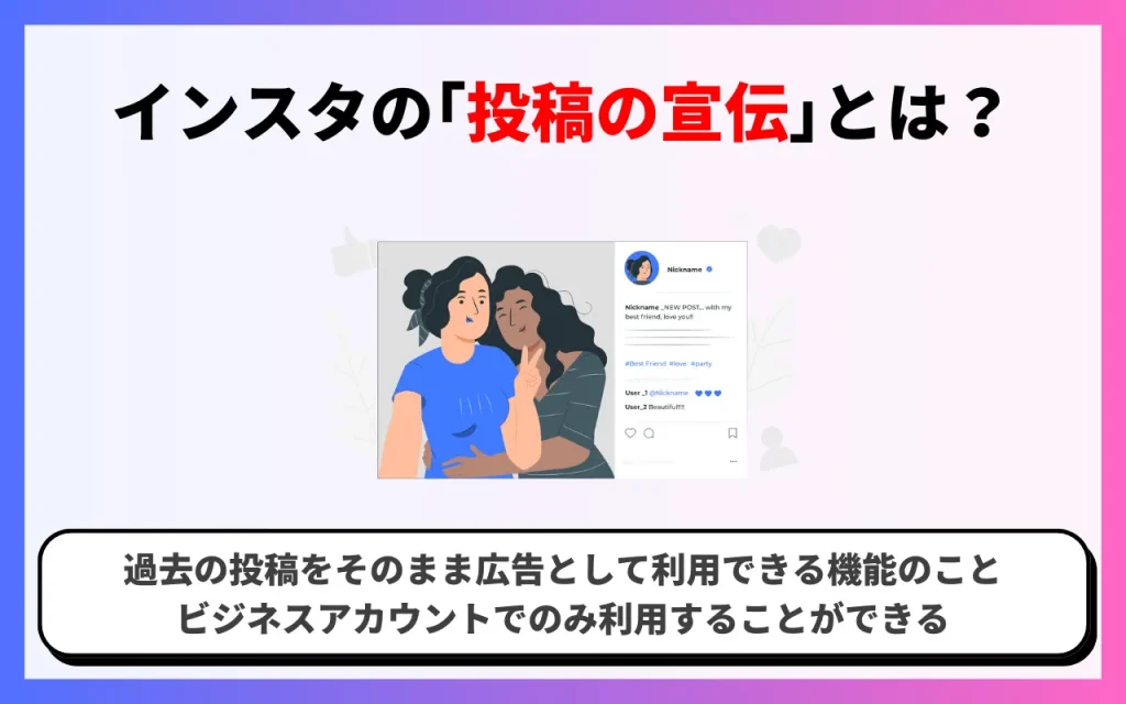 インスタの「投稿の宣伝」とは？